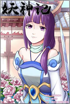 妖神记（全彩）六十三话白光之中... 妖神记（全彩）漫画六十三话白光之中... 漫画台