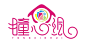 童装品牌瞳心绘logo方案20130312-02