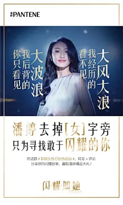 潘婷去掉女字旁变「潘亭」，击碎职场女性打扮伪自由|短视频,海报/平面|广告营销案例【ADGuider广告指南】