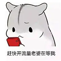 手绘仓鼠夫君妻奴文字表情包 老婆怎么看都漂亮