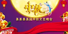 大气唯美中秋节展板设计