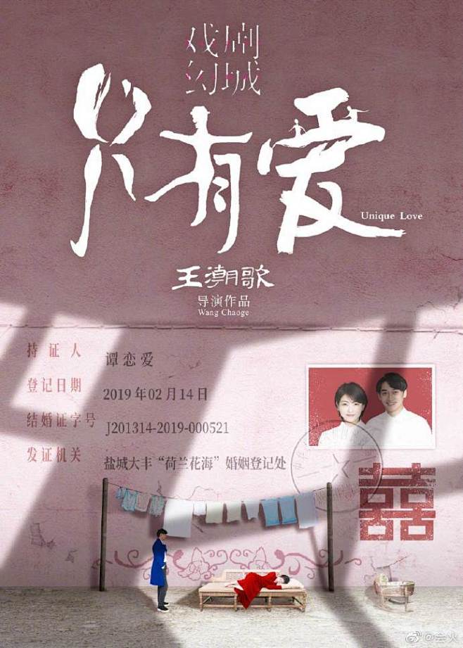 王潮歌导演新作品#只有爱戏剧幻城# 结婚...