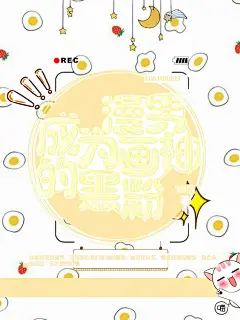 ［成为漫画男神的黑粉］司凤制作/封面/穿越/言情/欢喜冤家/女频/禁盗/禁二改/抄袭