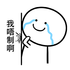 笑面人/笑面广东话 表情包~ 系列2