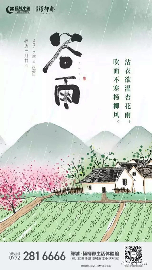 [作品]二十四节气之谷雨——地产广告