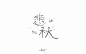 字体帮-第624篇:悲秋 明日命题:谎言
