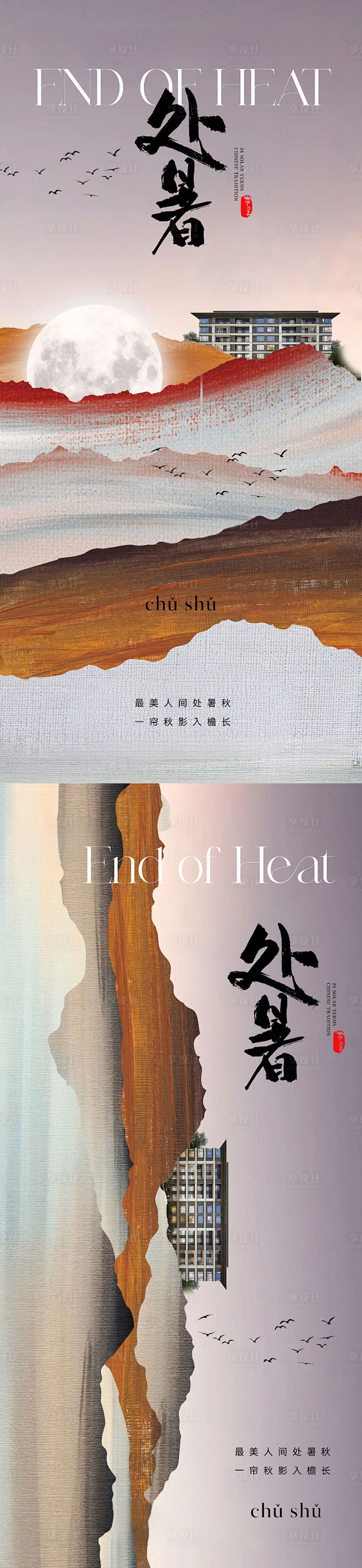 地产中式美学处暑节气海报-素材库-suc...