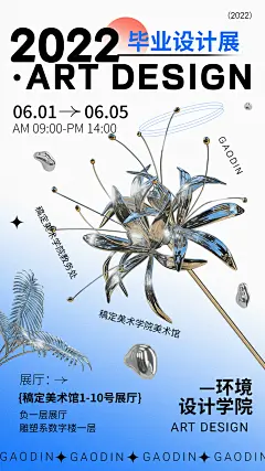 毕业设计展艺术展宣传海报