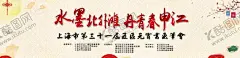 上海五区元宵书画笔会 【酷图网】水墨北外滩,丹青春申江,上海五区,元宵书画笔会,书画会,书画展,展架,桁架,展会,书法家,书法展会,上海书画展,书画笔会,展会背景,展会背景墙,博览会,科技博览会,博览会展板,博览会背景,科技展会背景,大会背景墙,展览背景图,新科技展板墙,背景墙模板,背景墙素材,背景墙