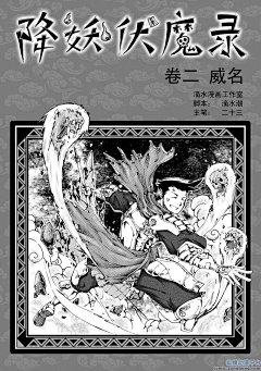 纵横动漫采集到「降妖伏魔录」第二话