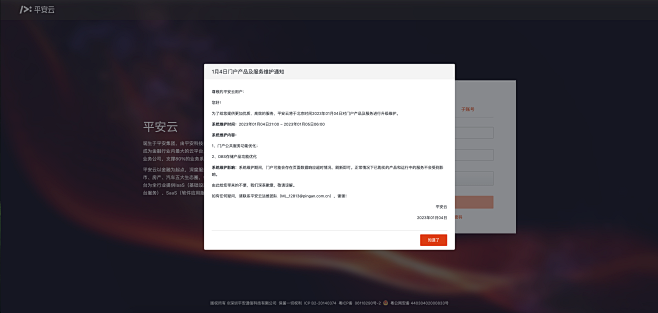 平安云维护通知