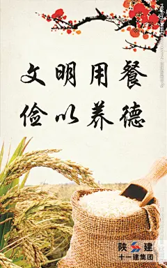 节约粮食  文明用餐