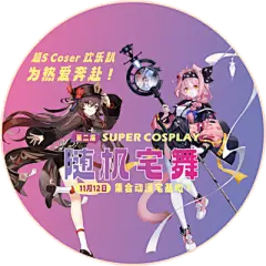 【南门网】广告 海报 宅舞 地贴 活动 插画 二次元 COS 展会 动漫