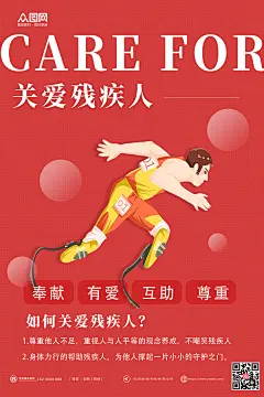 创意奉献有爱互助尊重关爱残疾人海报