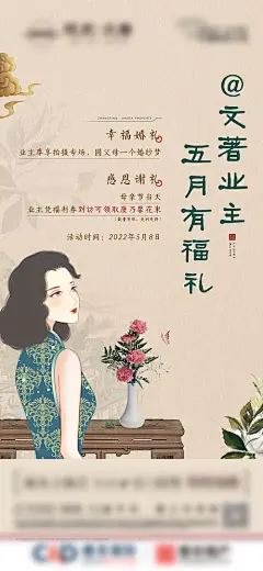 海报 地产 公历节日 母亲节 中式 旗袍 活动 康乃馨 花