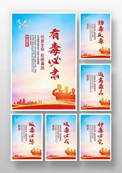 626国际禁毒日禁毒标语挂画海报