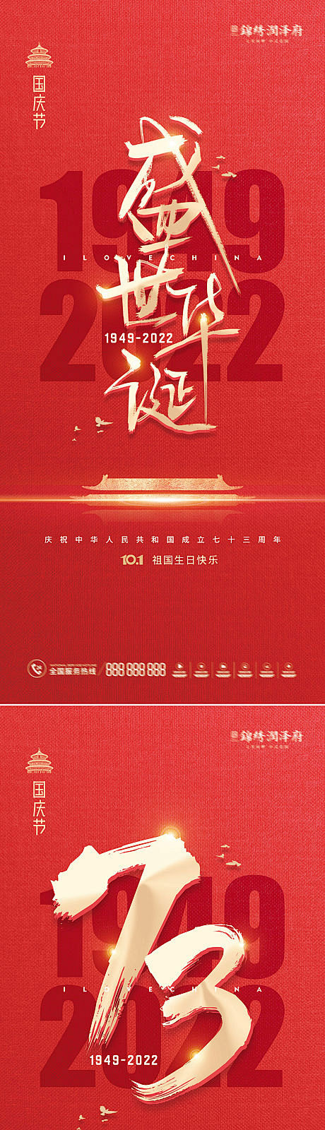 国庆73周年海报-源文件