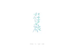 妙典设计|书法字体|毛笔字体|手写字体|日式字体|和风字体|字体设计|海报书法字体|电影书法字体|游戏书法字体|妙典字体|妙典书法