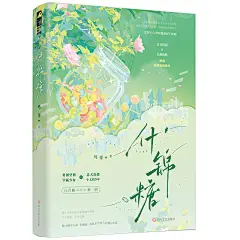 《什锦糖》
她想把他变成她的星星。
只围绕她一个人公转的星星。