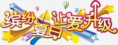 缤纷夏日让爱升级字体素 缤纷夏日 艺术字 让爱升级 元素 免抠png 设计图片 免费下载 页面网页 平面电商 创意素材