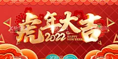 虎年   - 源文件下载【酷图网】虎年,新年,虎年背景,新年背景,虎年新年,2022年春节,新春,春节,金虎贺岁,虎年吊旗,虎年春节,2022春节,2022海报,2022背景,虎气冲天,虎年大吉,虎年吉祥,虎年海报,虎年快乐,虎年素材,虎年贺卡,瑞虎迎春,虎年横幅,虎年门条,虎年布置,虎年新春,虎年主题,虎年贺岁,2022虎年,