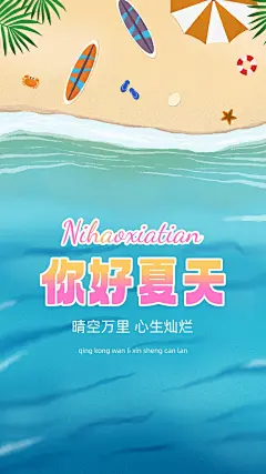 夏天你好问候祝福海报