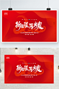 红色简约2021年会新征程再出发展板设计