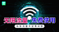 wifi 信息流