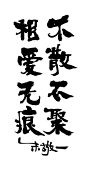 不散不聚，相爱无痕