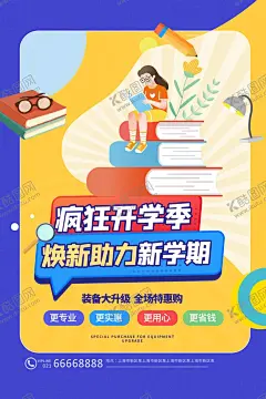 开学季新学期海报 【酷图网】开学,培训班,托管班,招生展板,招生宣传,招生海报,招生展架,招生促销,辅导班,补习班,开学招生,秋季招生,秋季班,春季招生,招生广告,招生宣传单,寒假班招生,寒假招生,全面招生,图书馆,图书室,阅读,读书,读书日,绘本,少儿绘本,读书海报,读书展架,招新海报,招新展架,读书社,社团招新