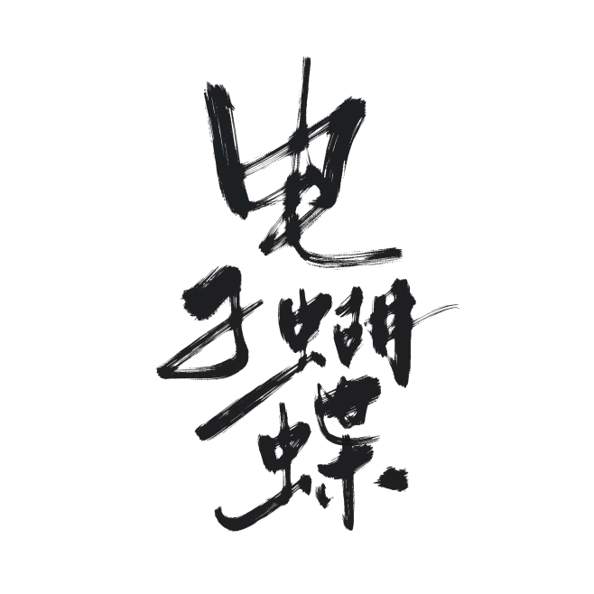 字素，电子蝴蝶，@是耶耶耶封，关注可商仅线上
