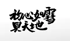 初心如雪原创原创手写毛笔字