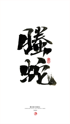 哇!欢你女采集到书法.有道