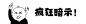 趣味搞怪疯狂暗示手绘动态引导关注