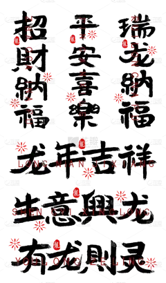 素材组合-春节龙年新年过年除夕中国风毛笔字文字标题文案