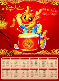 2012龙年敲鼓大拜年挂历cdr矢量图 #采集大赛#