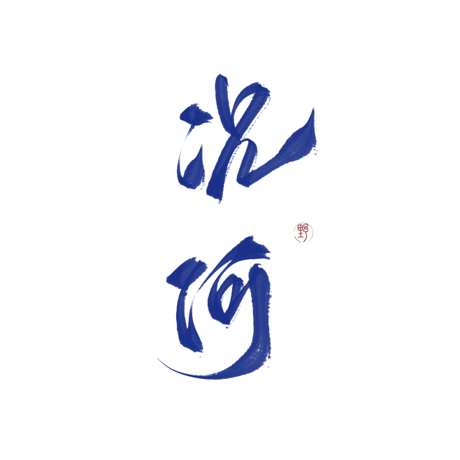 字素，况何，@是耶耶耶封，关注可商随便造