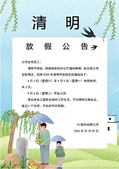 简约大气清明节节日放假通知word文档