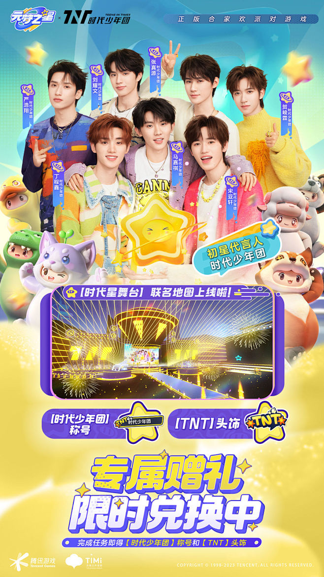 《元梦之星》全平台正式上线，时代少年团元梦综艺首秀正式上线！ - TapTap