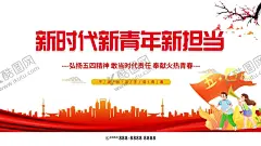 新时新青年新担当 【酷图网】新时代,新青年,新担当,我的中国梦,奋斗的青春,最美丽,五四,54青年节,青春心向党,建功新时代,奋斗青春,共青团晚会,五四节日,五四海报,54晚会,青年节海报,奔跑吧青春,青年节主题,五四晚会背景,青年节晚会,五四晚会,爱国运动,中国共青团,五四活动,活动背景,五四精神,青年节