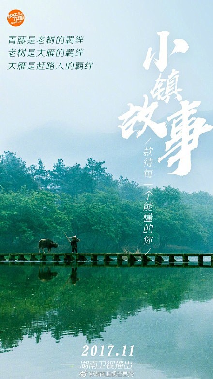 芒果台《小镇故事》概念海报曝光，去觅一处...