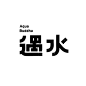 遇水-字体传奇网-中国首个字体品牌设计师交流网
