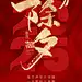 2025新年春节元旦除夕红色喜庆节日海报