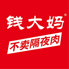 啊某彬采集到钱大妈