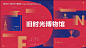 旧时光博物馆主画面-源文件【享设计】