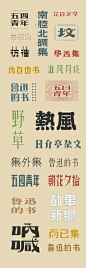 鲁迅的书：民国美术字实验之二 by Zoey #最设计# #字体设计# #民国风# ​​​​