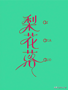 宫小诺采集到字体