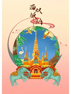 云南西双版纳插画