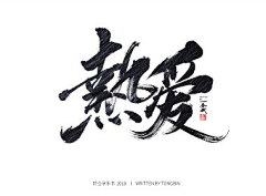 mchan9采集到字体