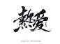 热爱 _书法字 _急急如率令-B61568471B- -P4443188360P-   _字体_T2022119 